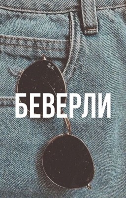 Беверли