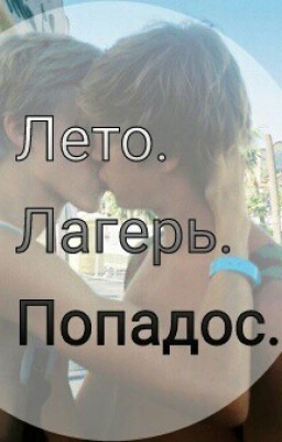 Лето. Лагерь. Попадос.
