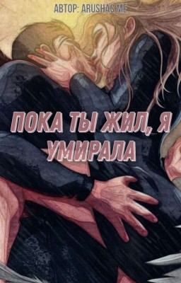Пока ты жил, я умирала| Секрет Небес