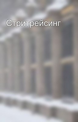 Стритрейсинг