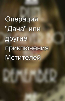 Операция "Дача" или другие приключения Мстителей