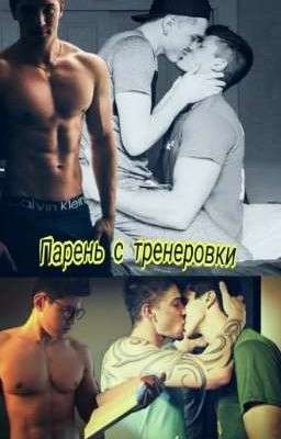 Парень с тренеровки 