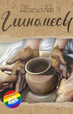 Глиномесы