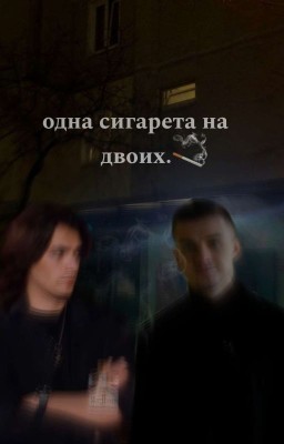 одна сигарета на двоих