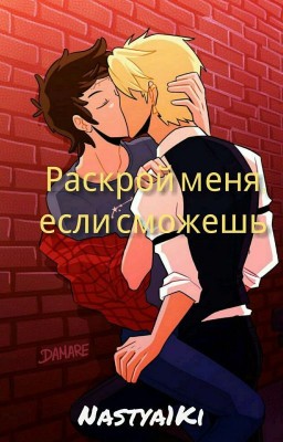 Раскрой меня, если сможешь...