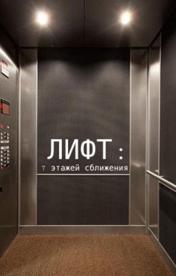 Лифт: 7 этажей сближения