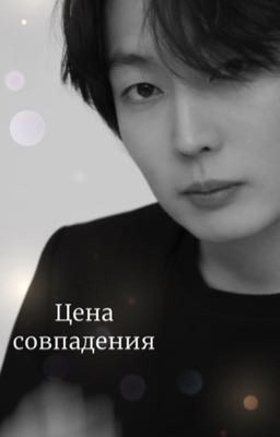 Цена совпадения / Нам Гю