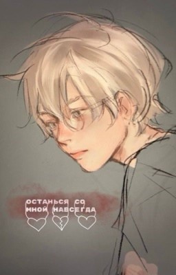 останься со мной навсегда
