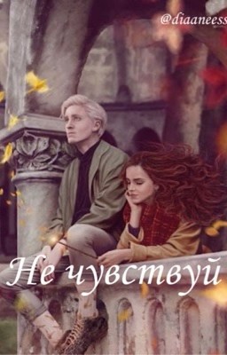 Не чувствуй