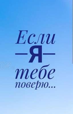 Если я тебе поверю...