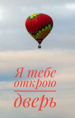 Я тебе открою дверь 