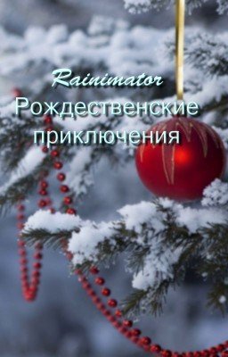 Рождественские приключения в Rainimator