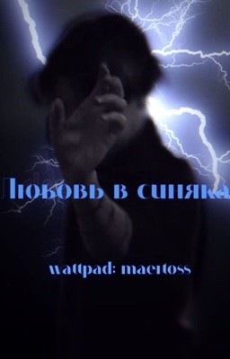 Любовь в синяках