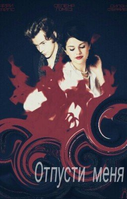 Отпусти меня