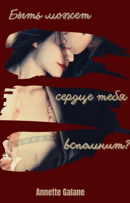 Быть может, сердце тебя вспомнит? 