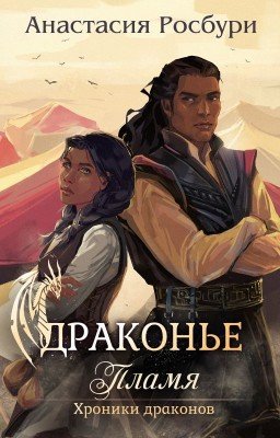 Драконье пламя