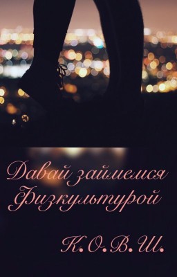 Давай займемся...физкультурой