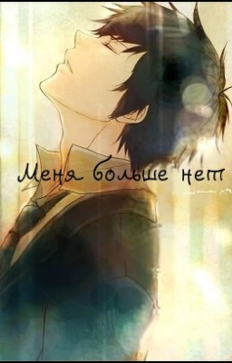 Меня больше нет