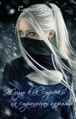 Жизнь как строчки на страницах памяти