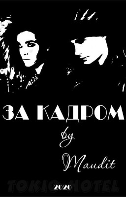 За кадром
