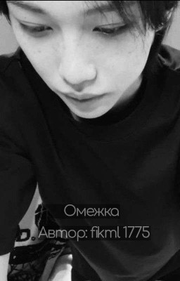 Омежка 