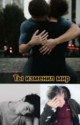 Ты изменил мир