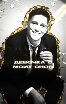 Девочка с моих снов.