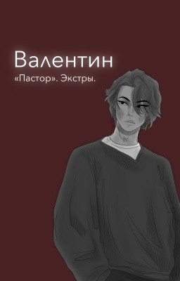 Пастор. Экстры. Валентин