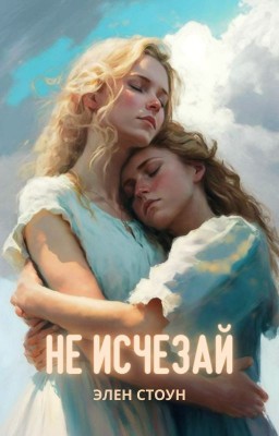 Не исчезай