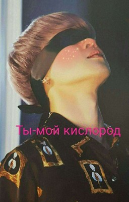 Ты-мой кислород [ЗАКОНЧЕН]