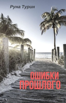 Ошибки прошлого