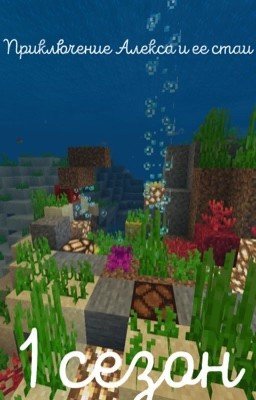Приключения Алекса и ее стаи.