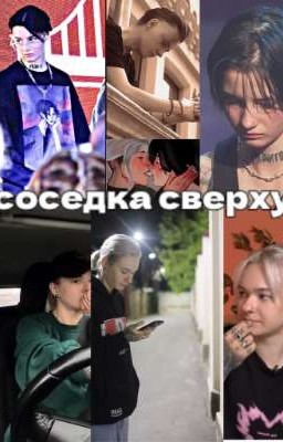соседка сверху