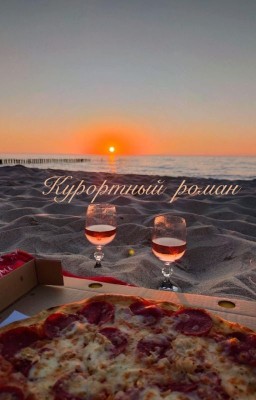 Курортный роман