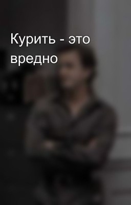 Курить - это вредно