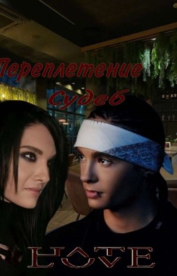 Переплетение судеб.