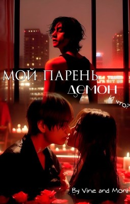Мой парень демон. И что?