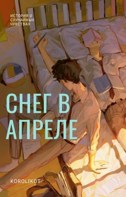 Снег в апреле