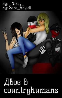 Двое в countryhumans. 