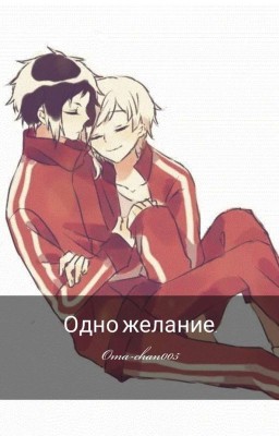 Одно желание.