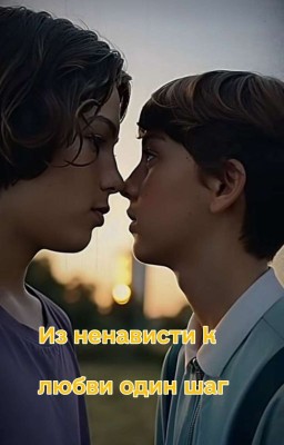 Из ненависти к любви один шаг