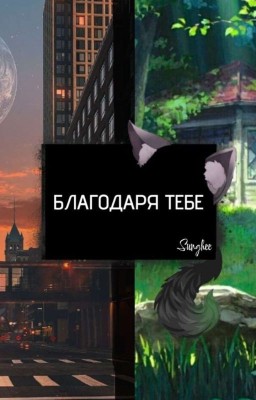 Благодаря тебе