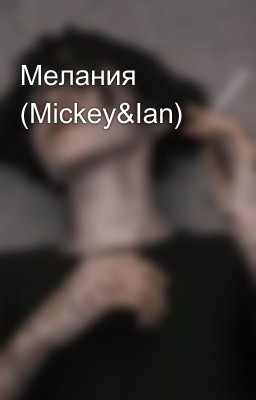 Мелания (Mickey&Ian)