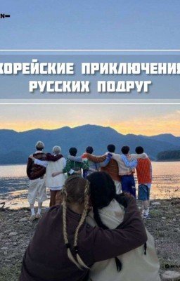 ♡Корейские приключения русских подруг ♡