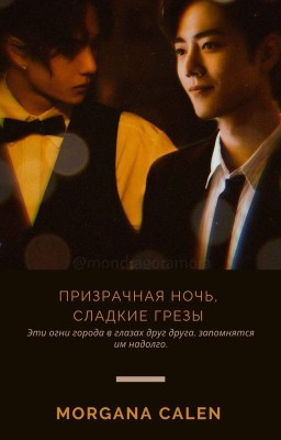 Призрачная ночь, сладкие грёзы