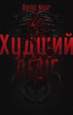 Худший друг