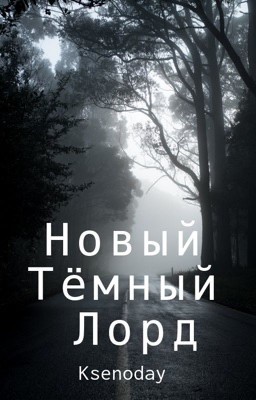 Новый Тёмный Лорд 