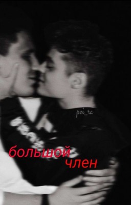 🔞 большой член 🔞 ( Димиль )
