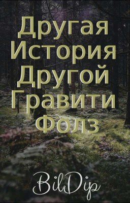Другая история Другой Гравити Фолз