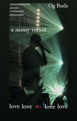 я дышу тобой.. 